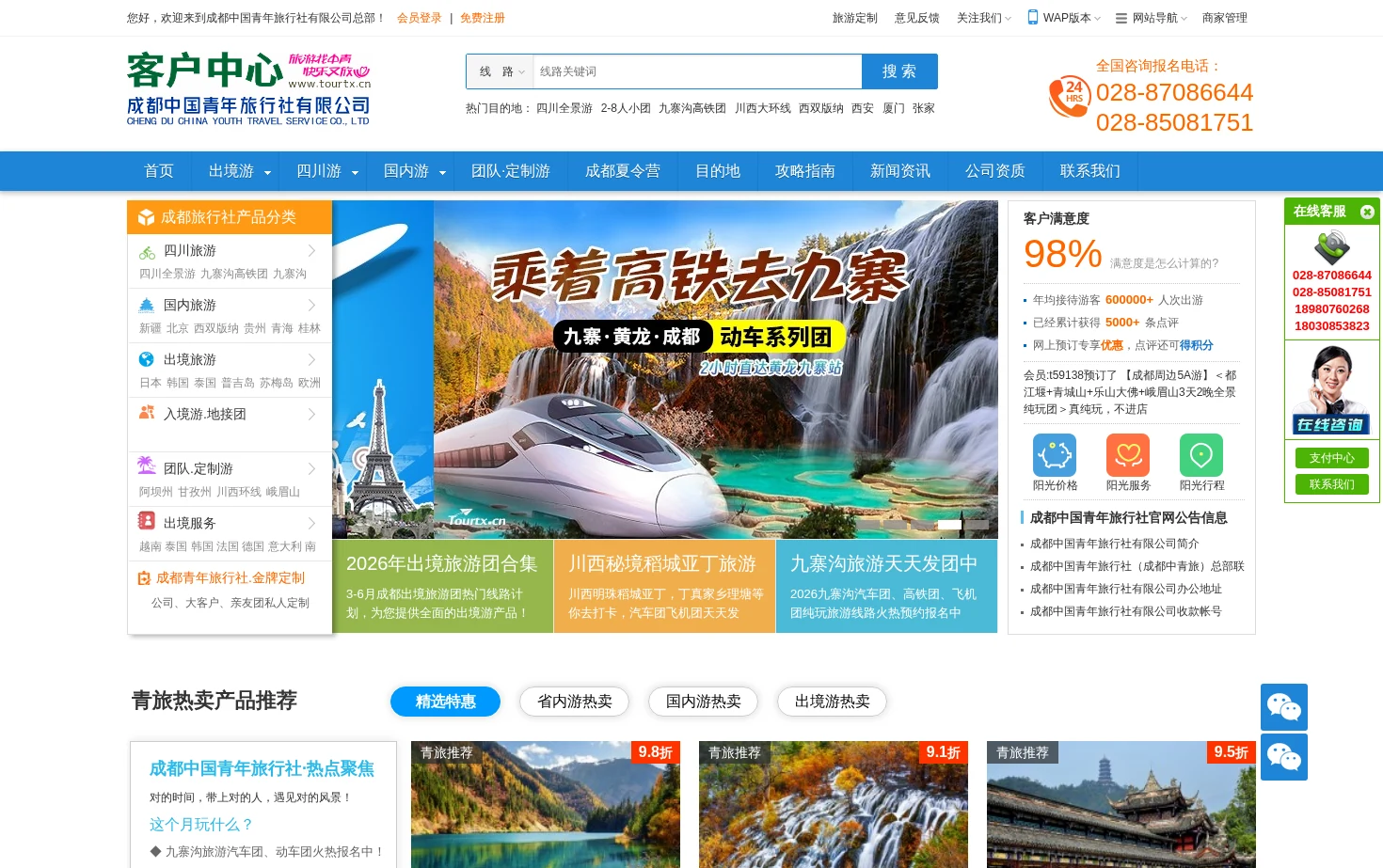 成都中国青年旅行社 页面快照